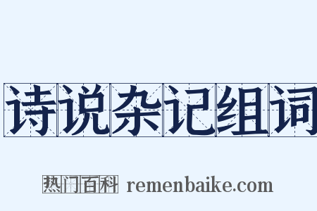 诗说杂记组词是什么意思的图片